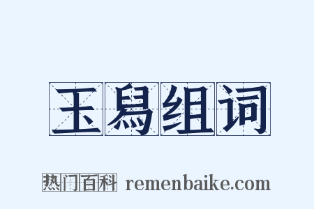 玉舄组词是什么意思的图片